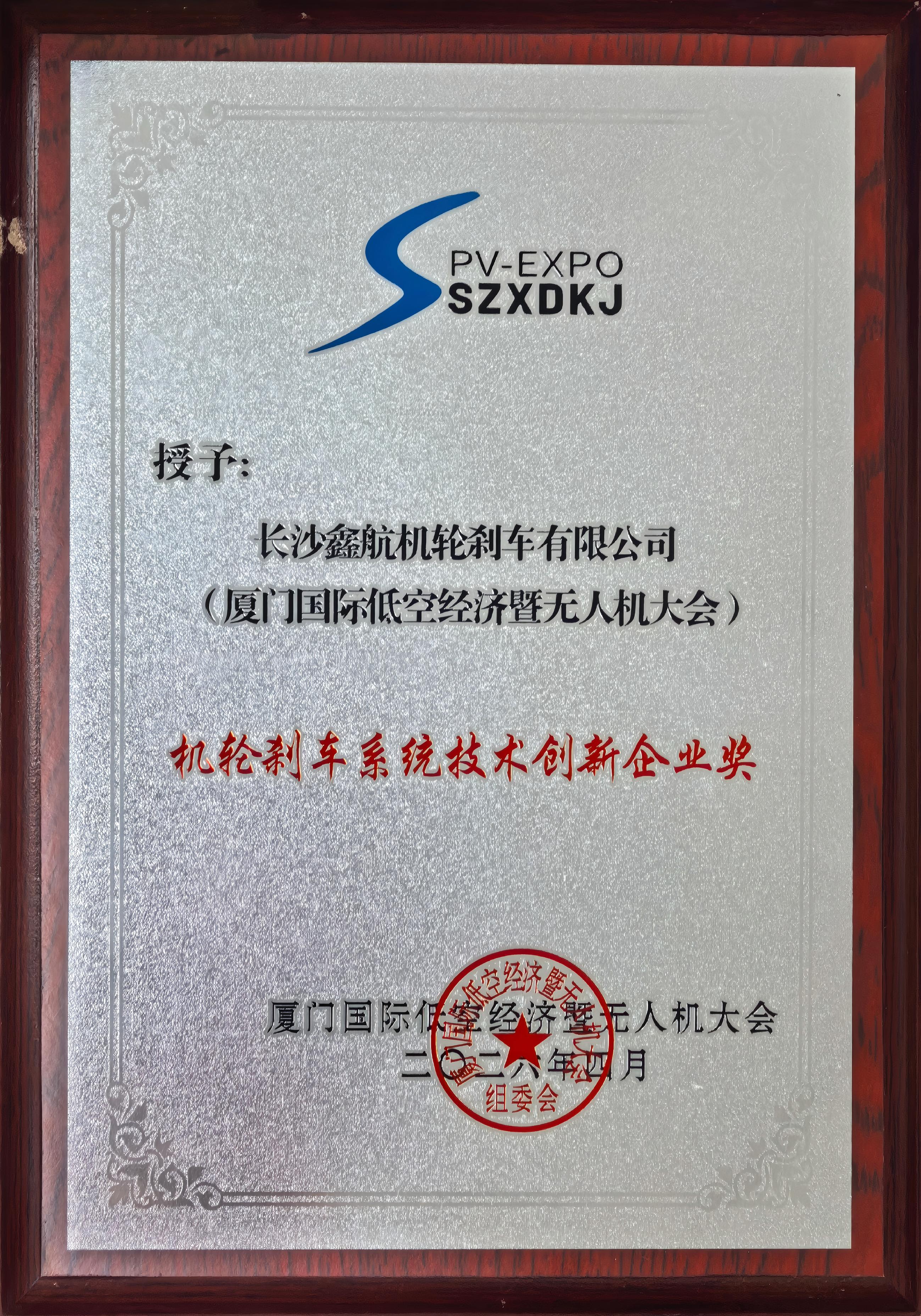 2026年 厦门国际低空经济暨无人机大会机轮刹车系统技术创新企业奖.jpg